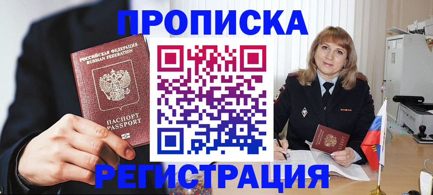 прописка законно в Мончегорске